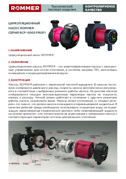 Технический паспорт - циркуляционные насосы ROMMER PROFI