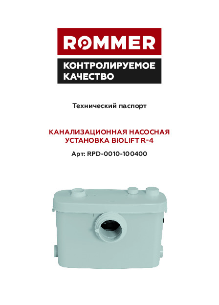 Технический паспорт - КАНАЛИЗАЦИОННАЯ НАСОСНАЯ УСТАНОВКА BIOLIFT R-4