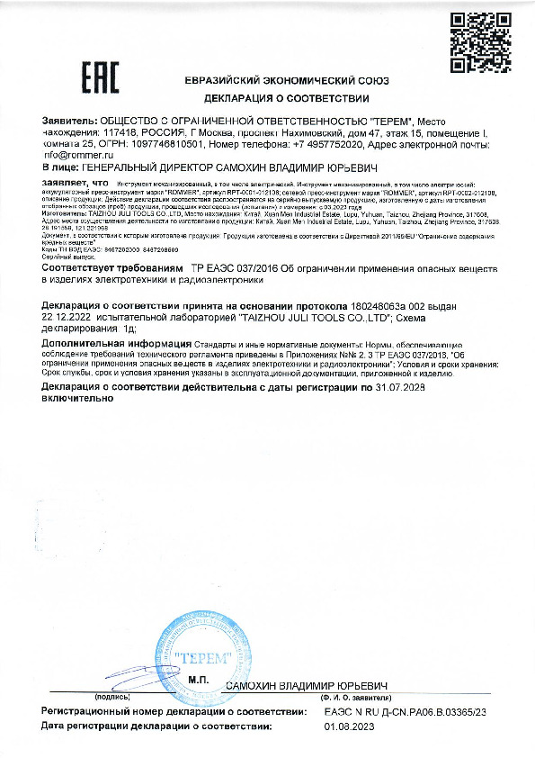 Декларация о соответствии - Пресс-инструмент Rommer RPT