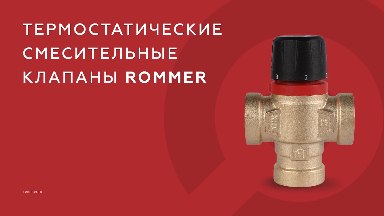 Термостатические клапаны ROMMER