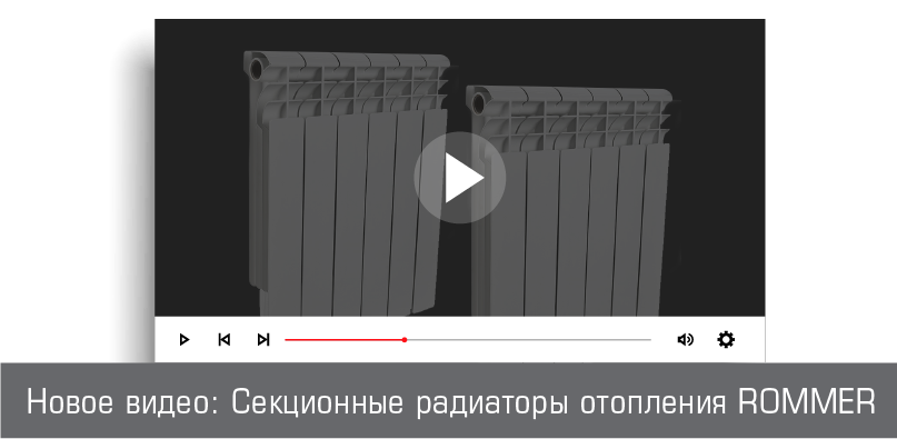 Новое видео: Секционные радиаторы отопления Rommer
