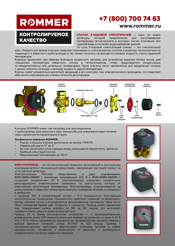 листовка_Rommer_клапаны_Print А4 200