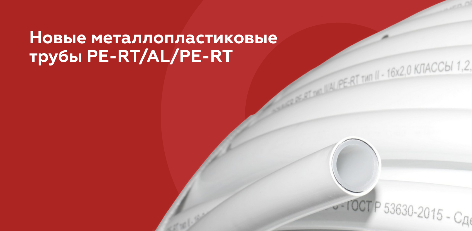 Пополнили ассортимент металлопластиковыми трубами!