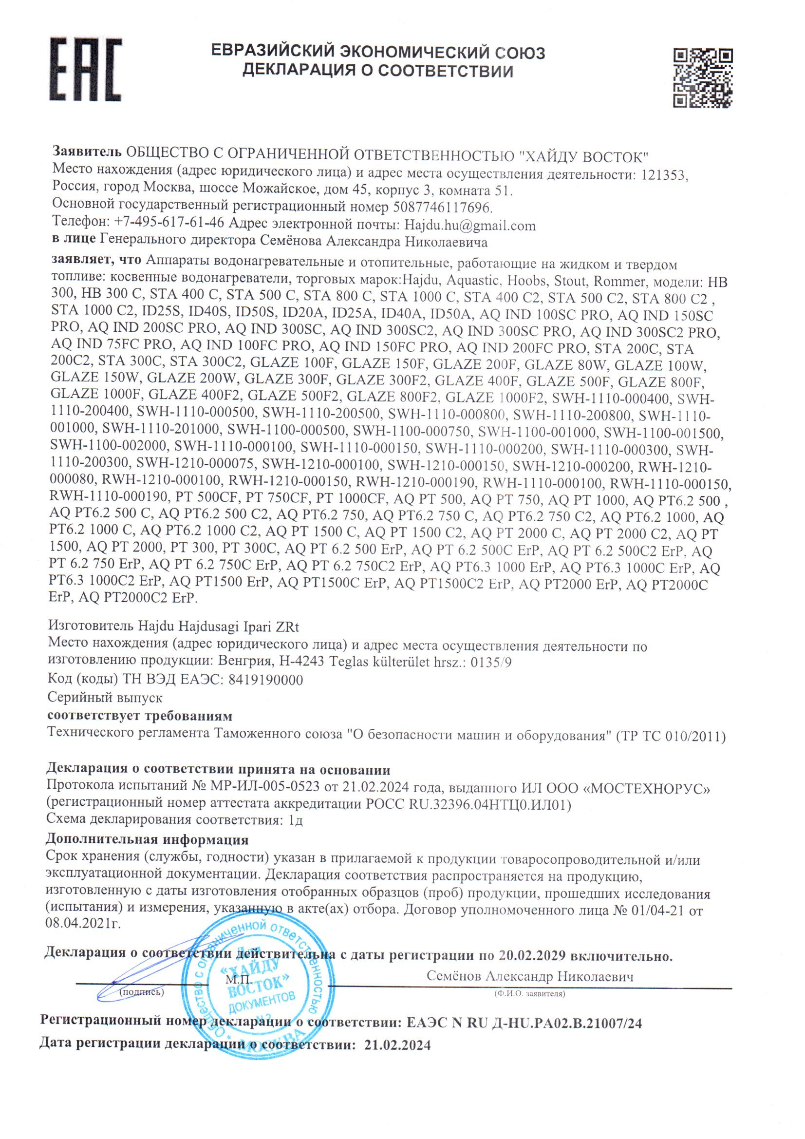 Бойлеры косвенного нагрева RWH1210 (1110) - Декларация о соответствии