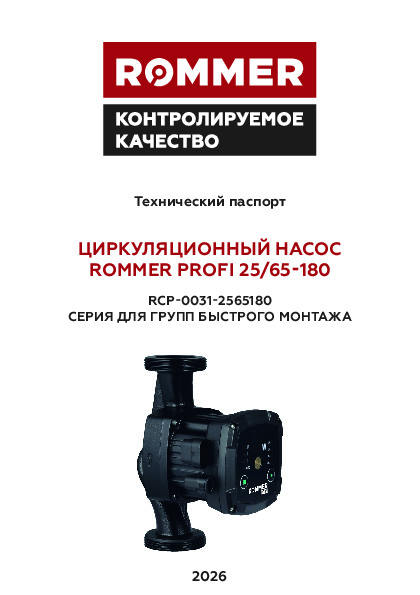 ЦИРКУЛЯЦИОННЫЙ НАСОС ROMMER PROFI 25/65-180 - Технический паспорт