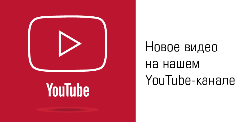 Новое видео на нашем YouTube-канале