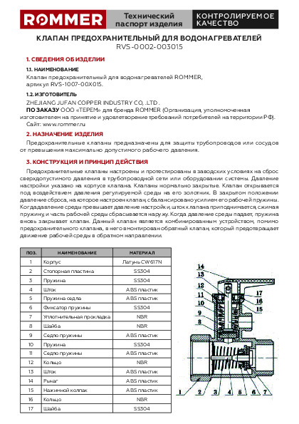 Клапан предохранительный для водонагревателей RVS-1007-006015 Технический паспорт.pdf