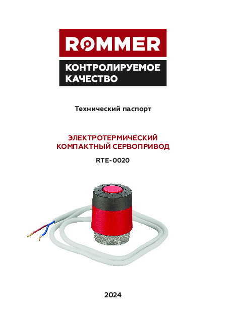 Сервопривод компактный электротермический RTE-0020 Технический паспорт.pdf
