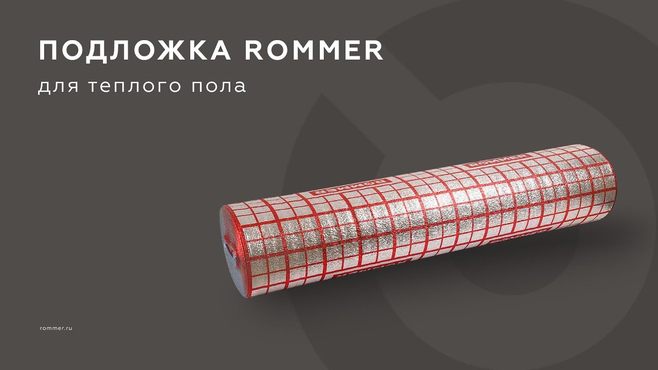 Подложка для теплого пола ROMMER