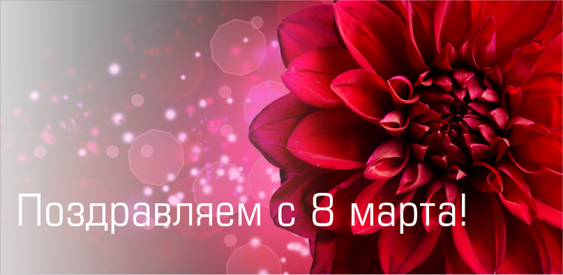 Поздравляем с 8 марта!