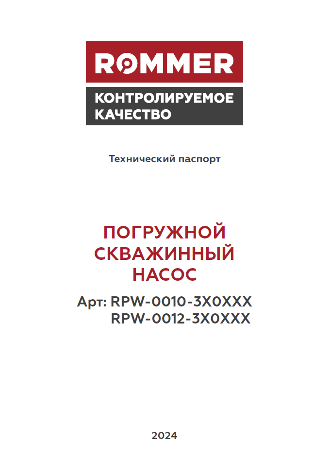 Технический паспорт - Погружной скважинный насос ROMMER RPW-0010-300