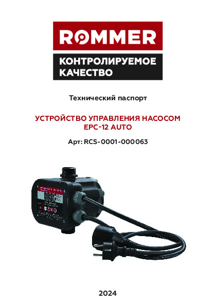 Устройство управления насосом EPC-12 auto RCS-0001-000063 Технический паспорт.pdf