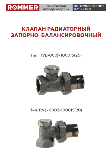 Клапаны радиаторные запорно-балансировочные ROMMER RVL-0001, RVL-0002 - Технический паспорт