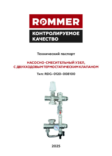Насосно-смесительный узел ROMMER RDG-0120-008100 - Технический паспорт