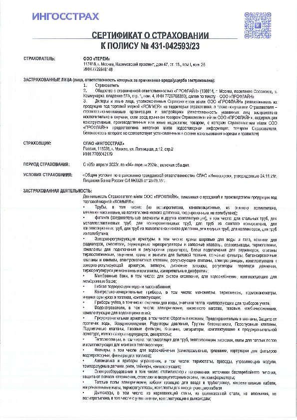 Сертификат о страховании ROMMER к полису № 431-042593/23