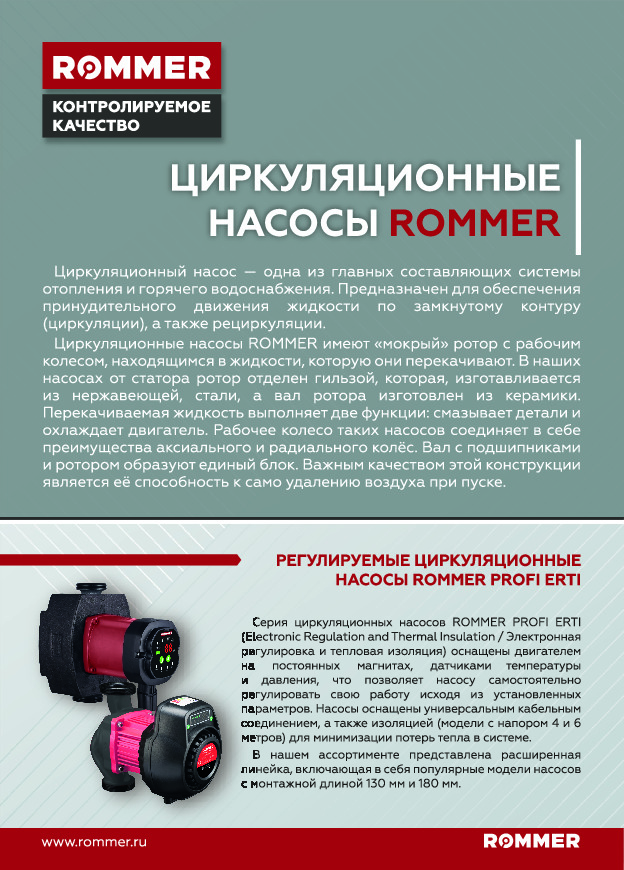 Циркуляционные насосы ROMMER