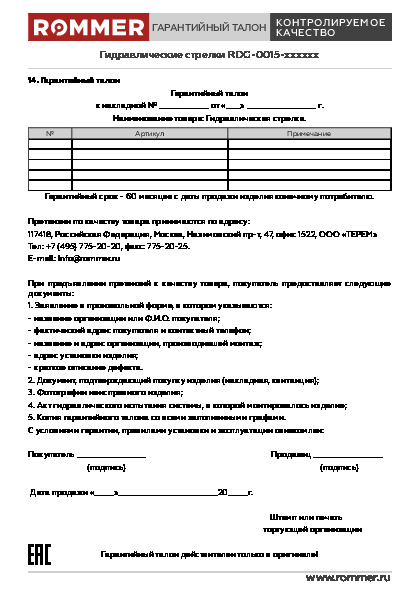 Гидравлическая стрелка RDG-0015 Технический паспорт.pdf