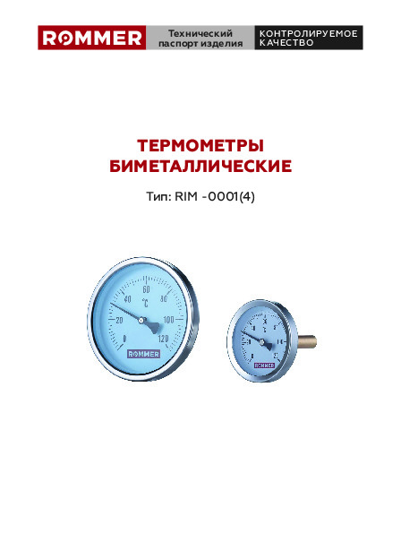 Термометр биметаллический  RIM -0001(4) Технический паспорт.pdf
