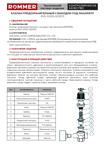 Клапан предохранительный с выходом под манометр RVS-0002-003015 Технический паспорт.pdf