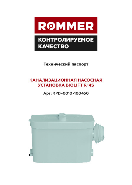 Технический паспорт - КАНАЛИЗАЦИОННАЯ НАСОСНАЯ УСТАНОВКА BIOLIFT R-4S