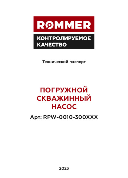 Насос скважинный  RPW-0010 Технический паспорт.pdf