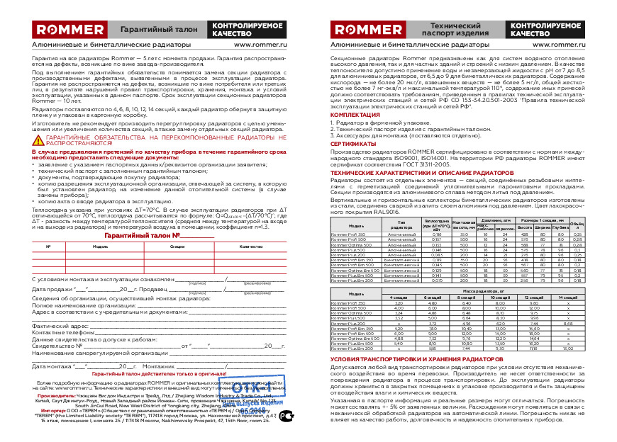 Паспорт - Алюминиевые и биметаллические радиаторы