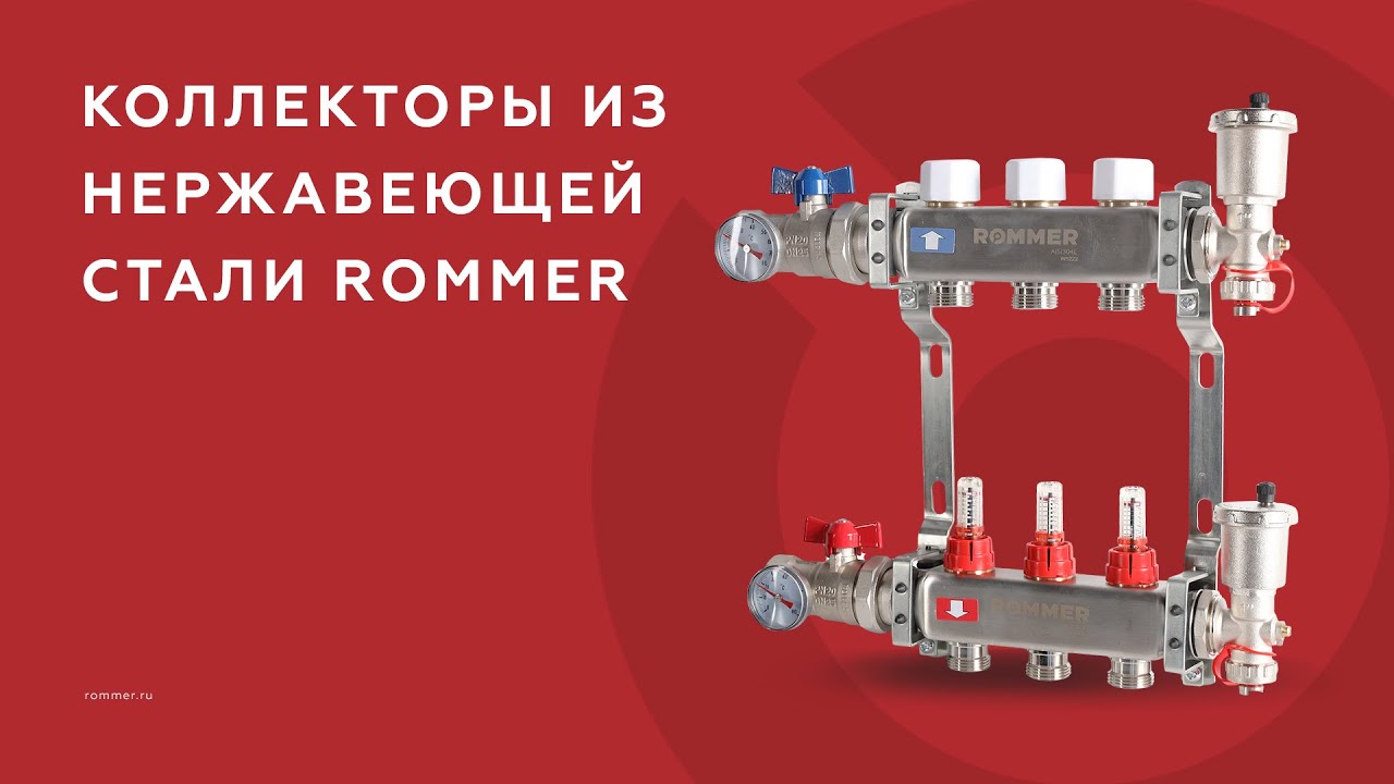 Распределительные коллекторы из нержавеющей стали ROMMER