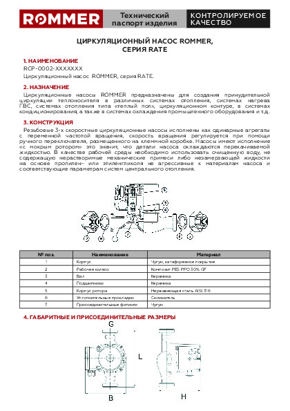 Насос циркуляционный ROMMER RATE RCP-0002 Технический паспорт.pdf