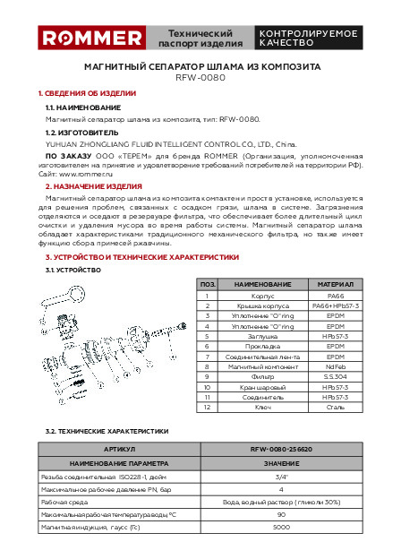 Магнитный сепаратор шлама ROMMER RFW-0080-256620 - Технический паспорт