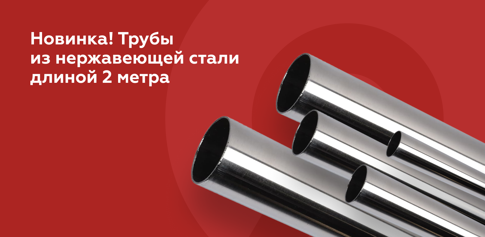 Новинка! Трубы из нержавеющей стали длиной 2 метра