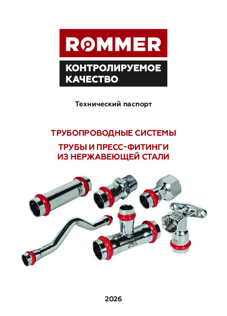 Технический паспорт ROMMER нержавеющая сталь 02.03.2026