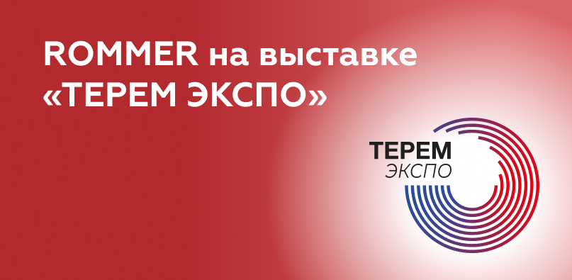 Бренд ROMMER на выставке «ТЕРЕМ ЭКСПО»