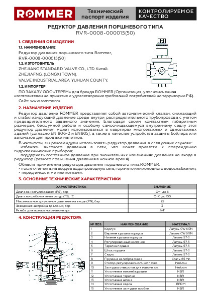 Редуктор давления поршневого типа RVR-0008 Технический паспорт.pdf