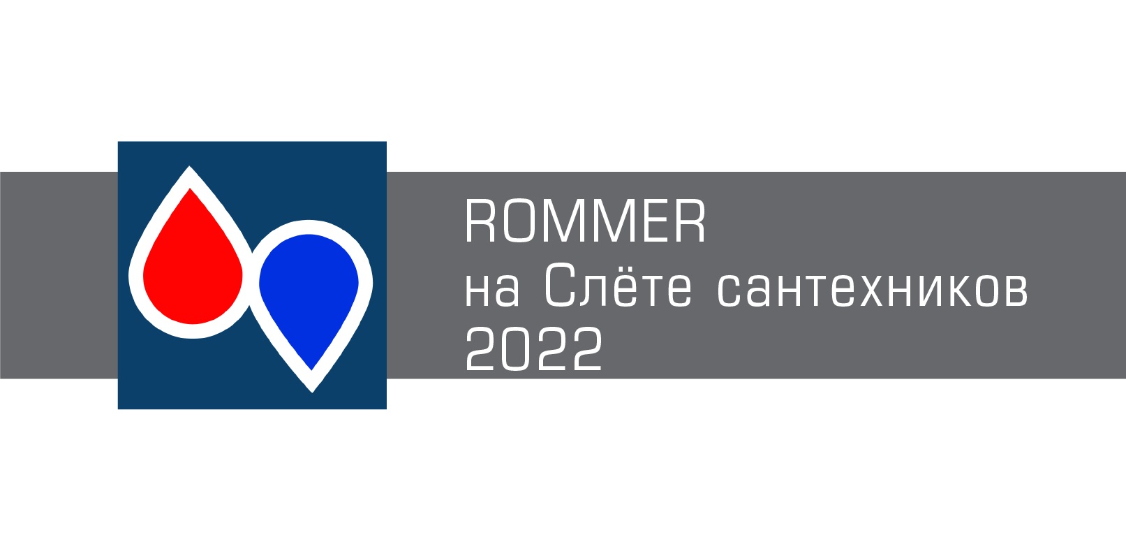 ROMMER — на Слёте сантехников-2022