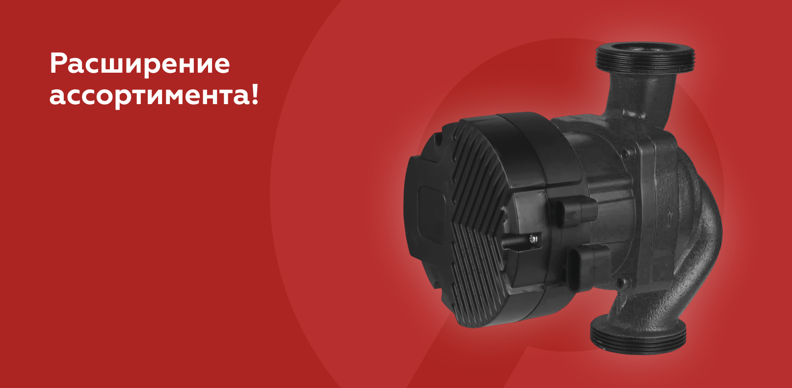 Новые циркуляционные насосы ROMMER PROFI EVO!