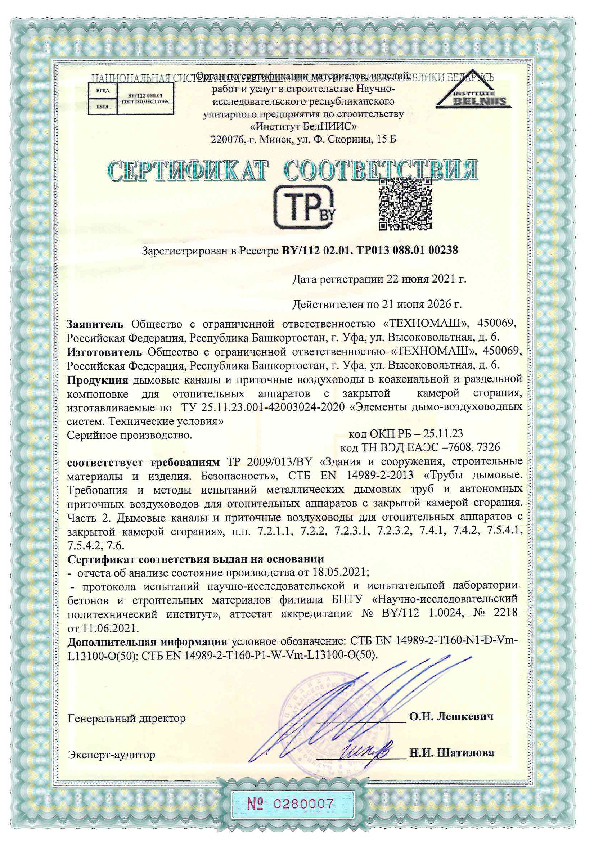 Сертификат соответствия - дымоходы ROMMER БЕЛАРУСЬ