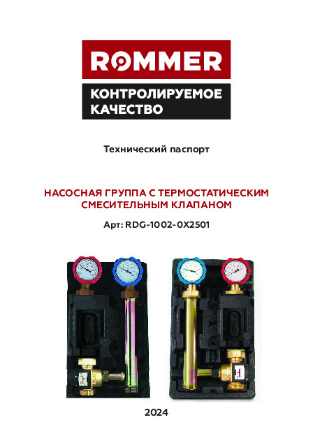 Группа насосная с термостатическим смесительным клапаном RDG-1002-0X2501 Технический паспорт.pdf