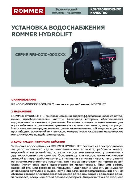 Установка водоснабжения HYDROLIFT RPJ-0010 Технический паспорт.pdf
