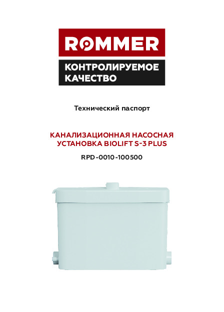 Канализационная насосная установка BIOLIFT S-3 PLUS RPD-0010-100500 Технический паспорт.pdf
