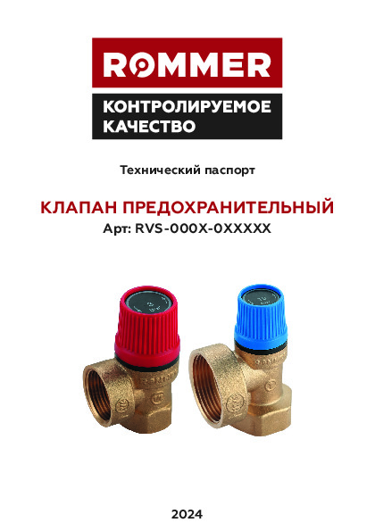 Клапан предохранительный RVS-0001(3) Технический паспорт.pdf