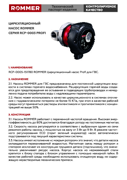 Технический паспорт - циркуляционный насос для ГВС ROMMER