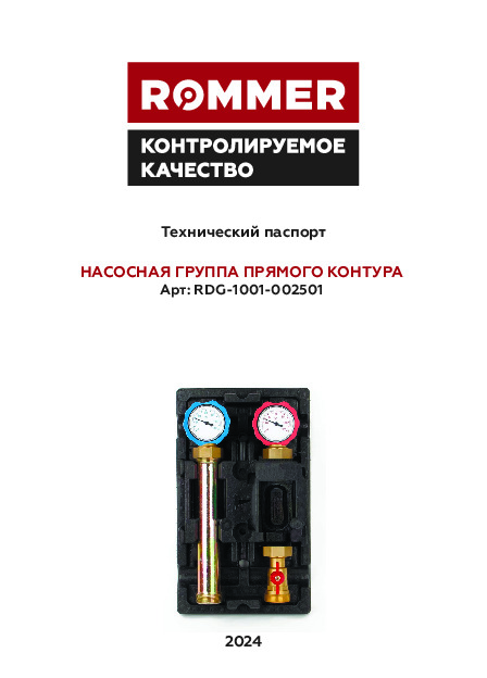Группа насосная прямого контура RDG-1001-002501 Технический паспорт.pdf