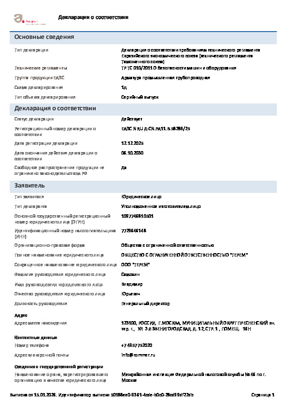 Воздухоотводчики и отсечные клапаны Rommer - декларация о соответствии