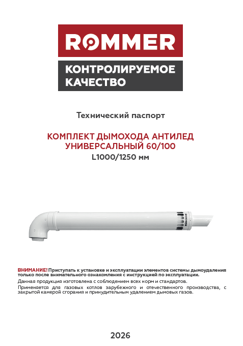 Комплект дымохода Антилед универсальный 60/100 - Технический паспорт