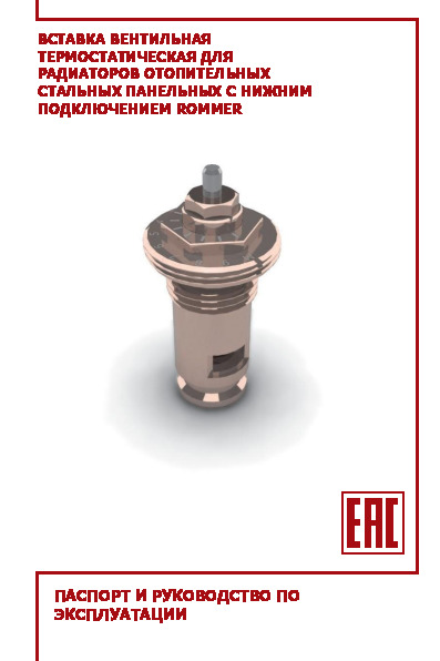 Вставка термостатическая ROMMER M30x1,5 - Технический паспорт