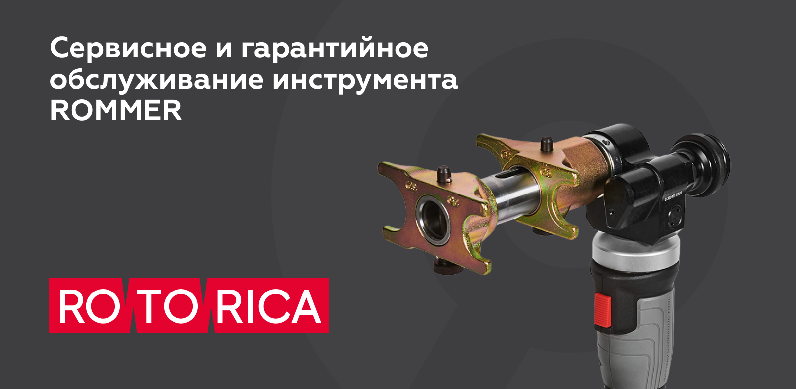 Сервисное и гарантийное обслуживание инструмента ROMMER