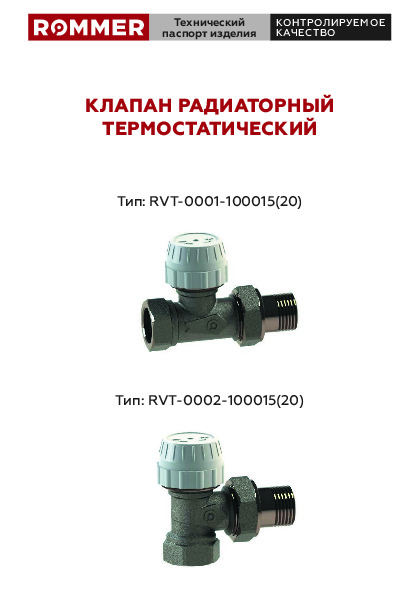 Радиаторные термостатические клапаны ROMMER RVT-0001, RVT-0002 - Технический паспорт