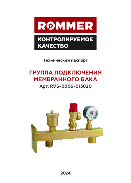 Группа подключения мембранного бака RVS-0006-013020 Технический паспорт.pdf