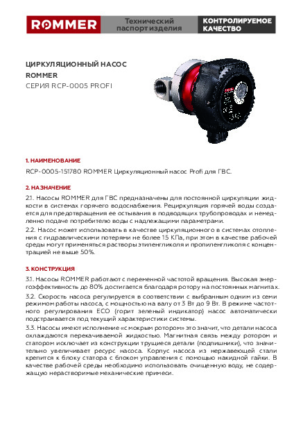 Насос циркулляционный RCP-0005-151780 PROFI Технический паспорт.pdf