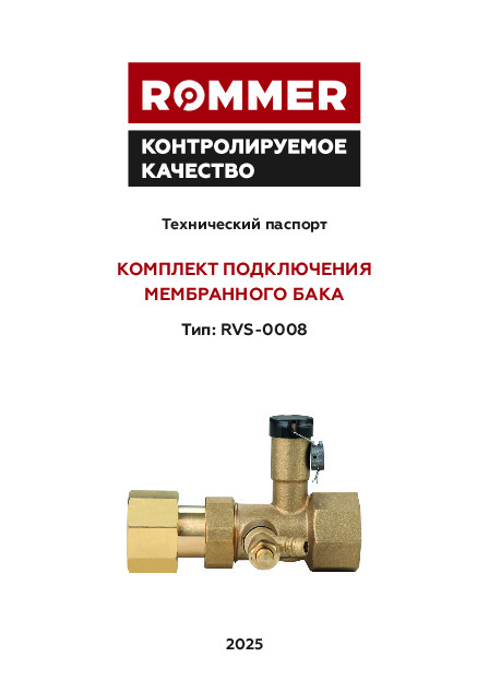 Комплект подключения мембранного бака ROMMER RVS-0008 - Технический паспорт